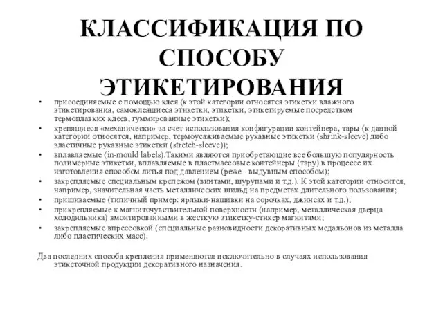 КЛАССИФИКАЦИЯ ПО СПОСОБУ ЭТИКЕТИРОВАНИЯ присоединяемые с помощью клея (к этой