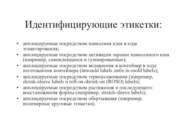 Идентифицирующие этикетки: апплицируемые посредством нанесения клея в ходе этикетирования; апплицируемые