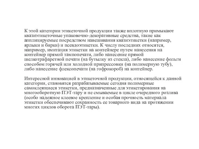 К этой категории этикеточной продукции также вплотную примыкают квазиэтикеточные упаковочно-декоративные