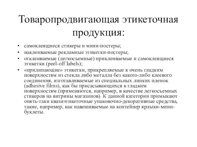 Товаропродвигающая этикеточная продукция: самоклеящиеся стикеры и мини-постеры; наклеиваемые рекламные этикетки-постеры;