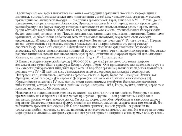 В доисторическое время появилась керамика — будущий первичный носитель информации