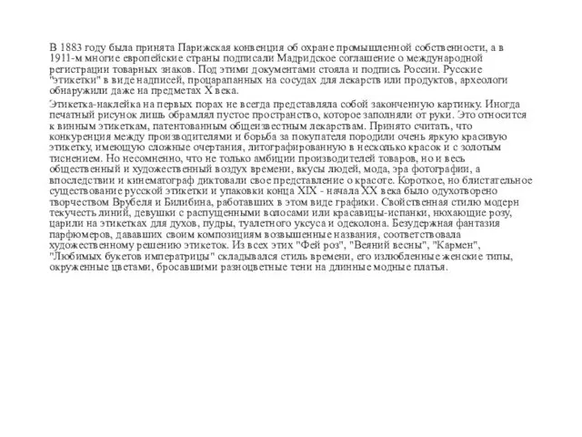 В 1883 году была принята Парижская конвенция об охране промышленной