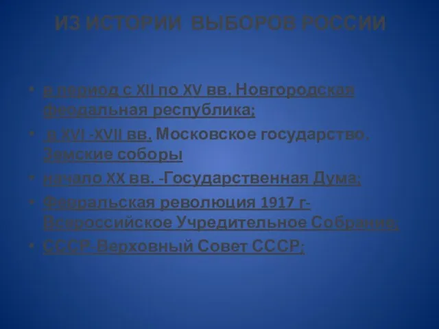 ИЗ ИСТОРИИ ВЫБОРОВ РОССИИ в период с XII по XV