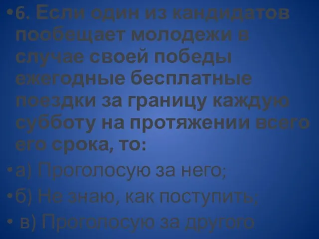 6. Если один из кандидатов пообещает молодежи в случае своей