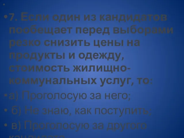 7. Если один из кандидатов пообещает перед выборами резко снизить