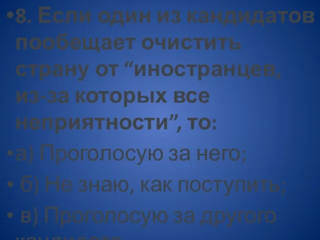 8. Если один из кандидатов пообещает очистить страну от “иностранцев,