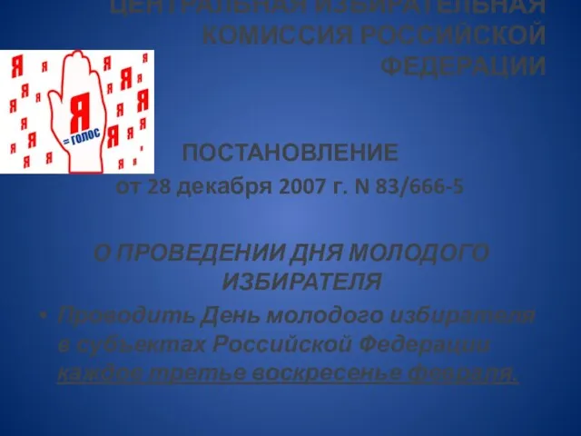 ЦЕНТРАЛЬНАЯ ИЗБИРАТЕЛЬНАЯ КОМИССИЯ РОССИЙСКОЙ ФЕДЕРАЦИИ ПОСТАНОВЛЕНИЕ от 28 декабря 2007