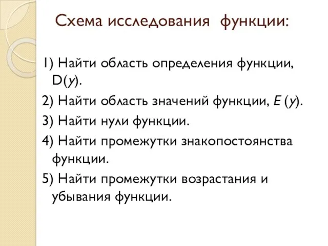 Cхема исследования функции: 1) Найти область определения функции, D(у). 2)