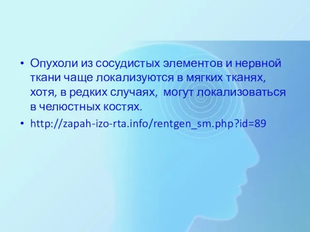 Опухоли из сосудистых элементов и нервной ткани чаще локализуются в