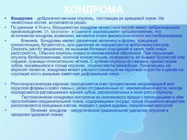 ХОНДРОМА Хондрома - доброкачественная опухоль, состоящая из хрящевой ткани. На