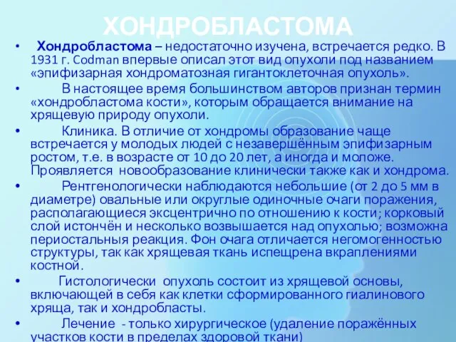 ХОНДРОБЛАСТОМА Хондробластома – недостаточно изучена, встречается редко. В 1931 г.