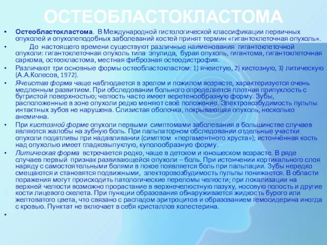 ОСТЕОБЛАСТОКЛАСТОМА Остеобластокластома. В Международной гистологической классификации первичных опухолей и опухолеподобных