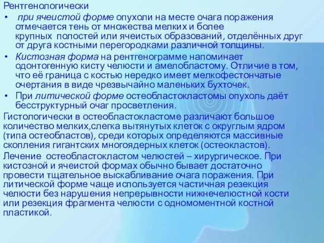 Рентгенологически при ячеистой форме опухоли на месте очага поражения отмечается