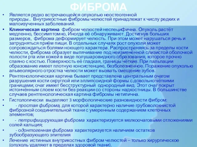 ФИБРОМА Является редко встречающейся опухолью неостеогенной природы.. Внутрикостные фибромы челюстей