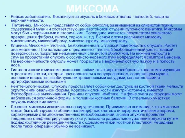 МИКСОМА Редкое заболевание. Локализуется опухоль в боковых отделах челюстей, чаще