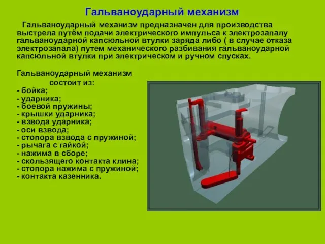 Гальваноударный механизм Гальваноударный механизм предназначен для производства выстрела путём подачи