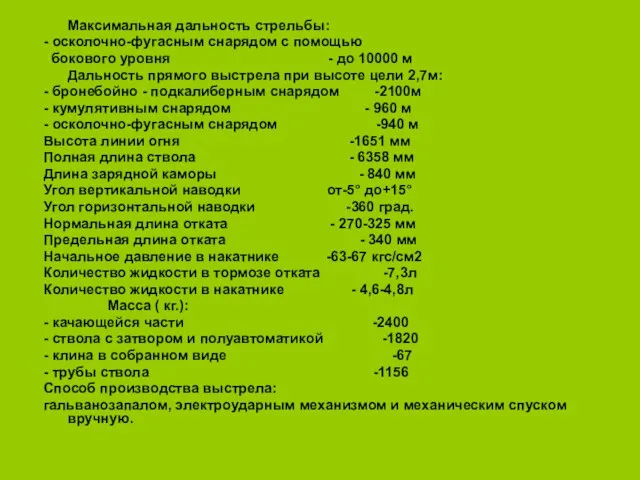 Максимальная дальность стрельбы: - осколочно-фугасным снарядом с помощью бокового уровня