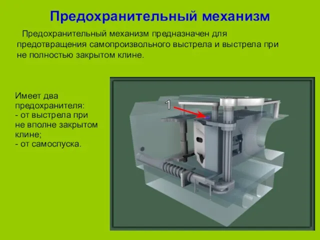 Предохранительный механизм Имеет два предохранителя: - от выстрела при не