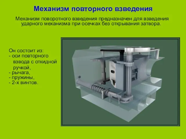 Механизм повторного взведения Механизм поворотного взведения предназначен для взведения ударного