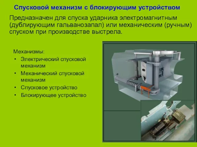 Спусковой механизм с блокирующим устройством Предназначен для спуска ударника электромагнитным