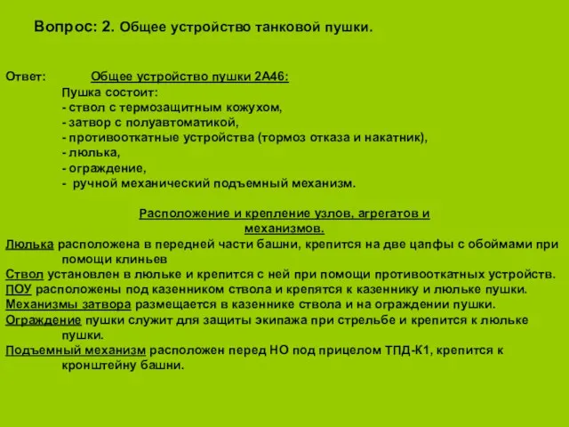 Вопрос: 2. Общее устройство танковой пушки. Ответ: Общее устройство пушки