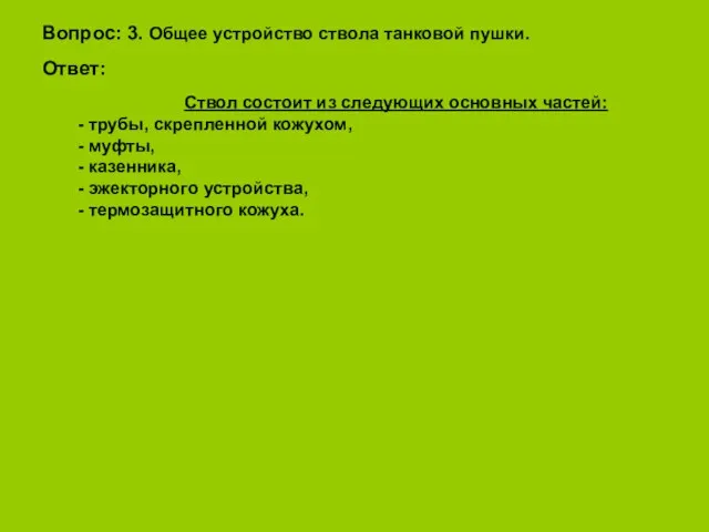 Вопрос: 3. Общее устройство ствола танковой пушки. Ответ: Ствол состоит