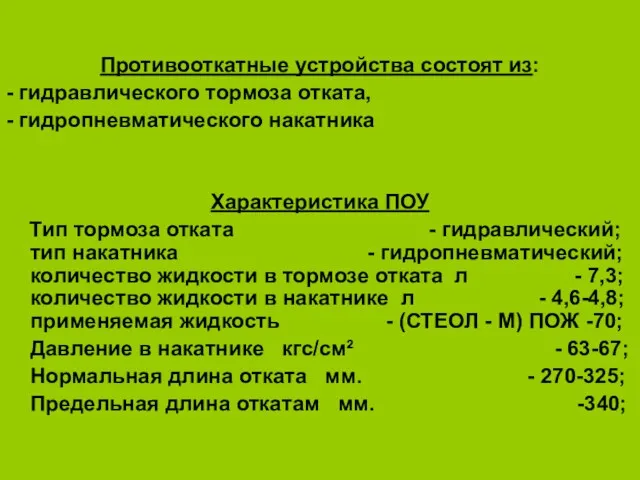 Противооткатные устройства состоят из: - гидравлического тормоза отката, - гидропневматического