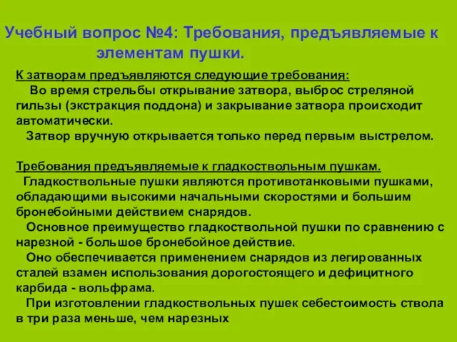 Учебный вопрос №4: Требования, предъявляемые к элементам пушки. К затворам