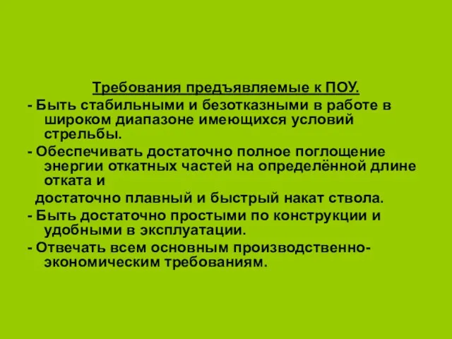 Требования предъявляемые к ПОУ. - Быть стабильными и безотказными в