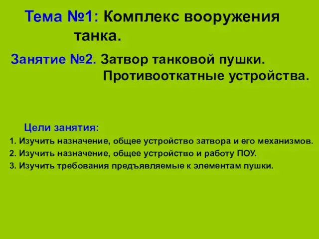 Тема №1: Комплекс вооружения танка. Занятие №2. Затвор танковой пушки.