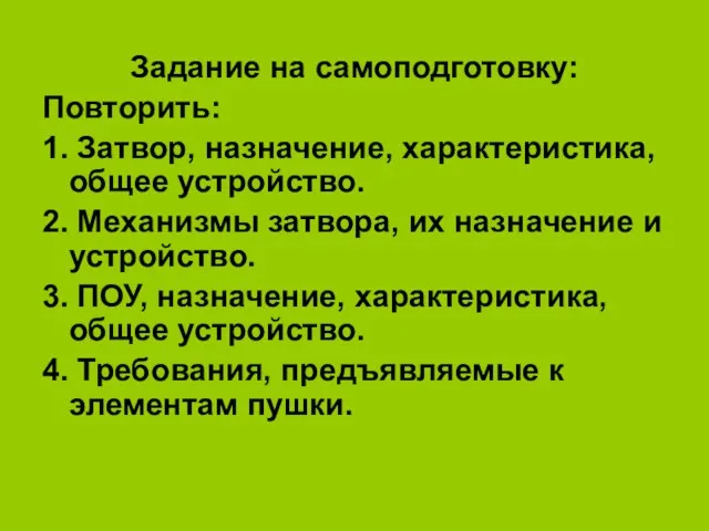 Задание на самоподготовку: Повторить: 1. Затвор, назначение, характеристика, общее устройство.