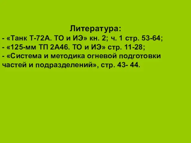 Литература: - «Танк Т-72А. ТО и ИЭ» кн. 2; ч.