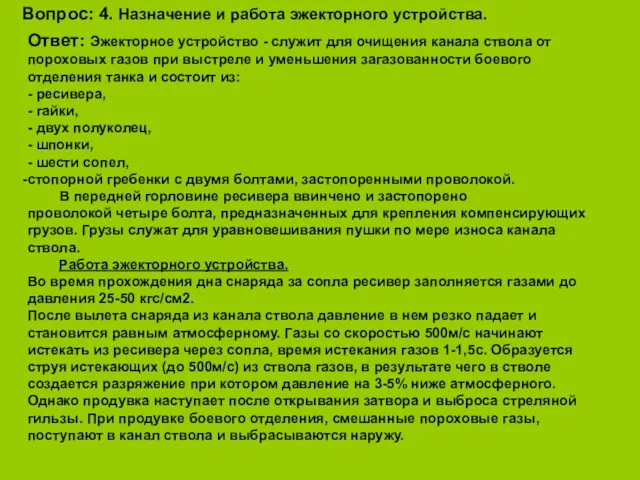 Вопрос: 4. Назначение и работа эжекторного устройства. Ответ: Эжекторное устройство