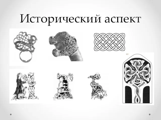 Исторический аспект