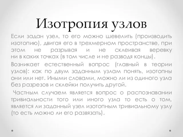 Изотропия узлов Если задан узел, то его можно шевелить (производить