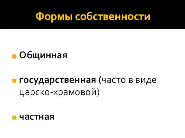 Формы собственности Общинная государственная (часто в виде царско-храмовой) частная