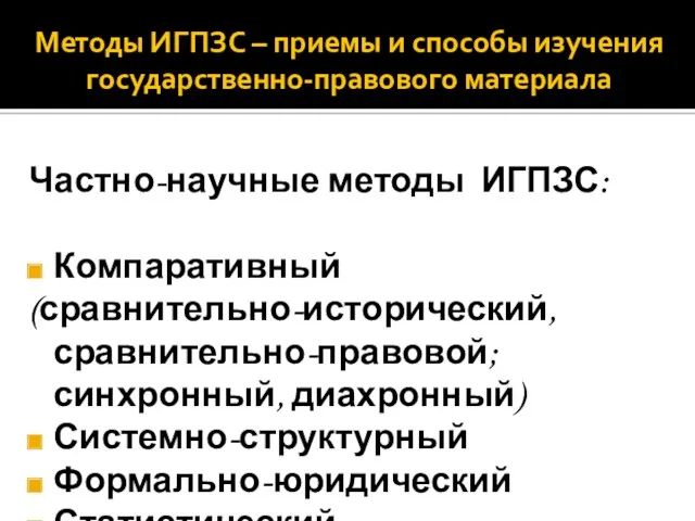 Методы ИГПЗС – приемы и способы изучения государственно-правового материала Частно-научные