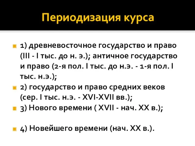 Периодизация курса 1) древневосточное государство и право (III - I