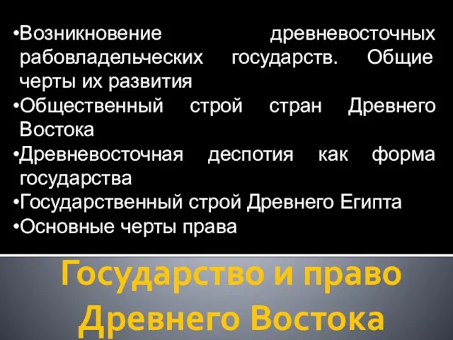 Государство и право Древнего Востока Возникновение древневосточных рабовладельческих государств. Общие черты их развития