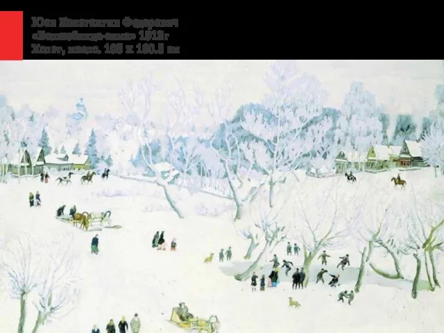 Юон Константин Федорович «Волшебница-зима» 1912г Холст, масло. 105 x 160.5 см