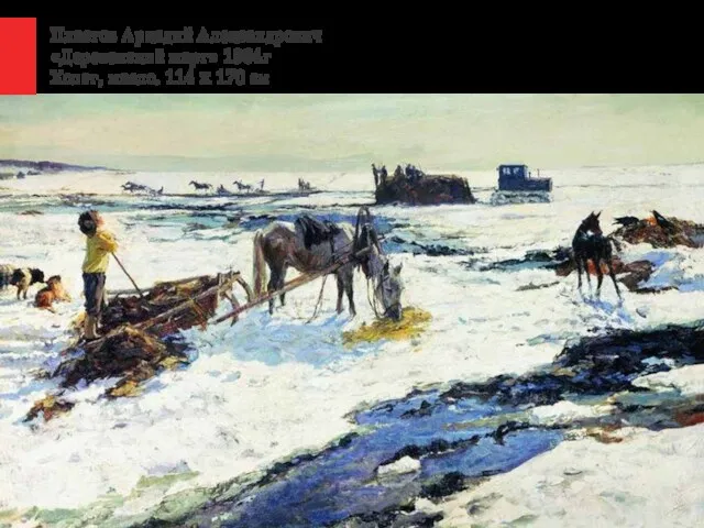 Пластов Аркадий Александрович «Деревенский март» 1964г Холст, масло. 114 x 170 см