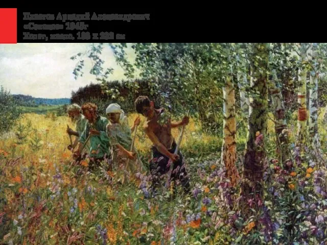 Пластов Аркадий Александрович «Сенокос» 1945г Холст, масло. 193 x 232 см