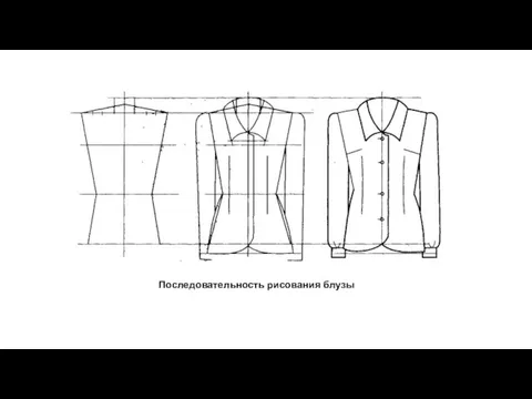 Последовательность рисования блузы
