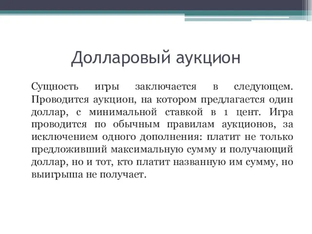 Долларовый аукцион Сущность игры заключается в следующем. Проводится аукцион, на