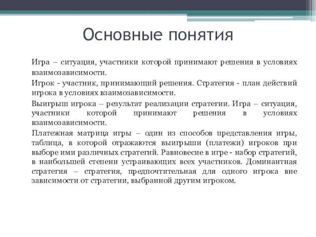 Основные понятия Игра – ситуация, участники которой принимают решения в