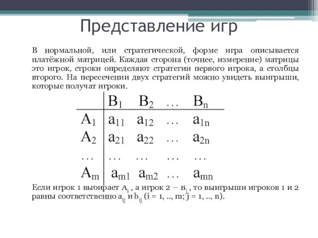 Представление игр В нормальной, или стратегической, форме игра описывается платёжной