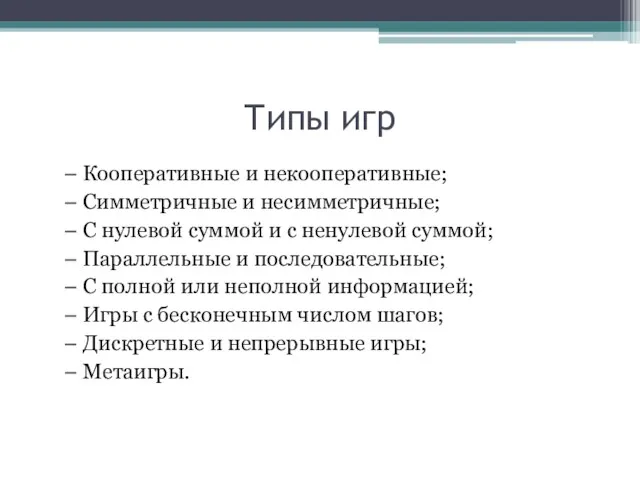 Типы игр – Кооперативные и некооперативные; – Симметричные и несимметричные;