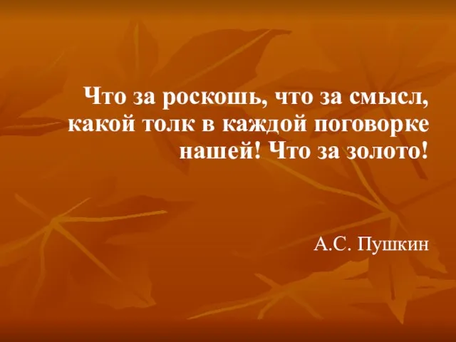 Что за роскошь, что за смысл, какой толк в каждой