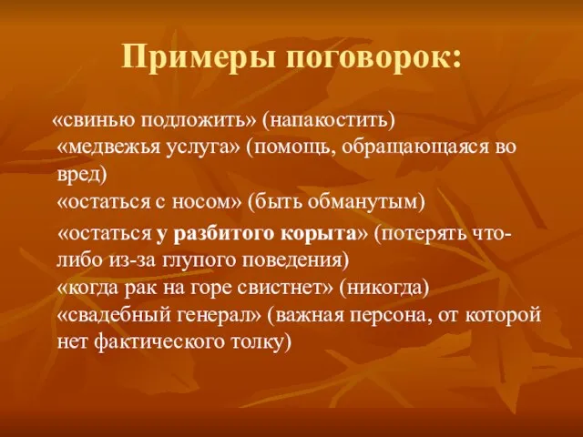 Примеры поговорок: «свинью подложить» (напакостить) «медвежья услуга» (помощь, обращающаяся во