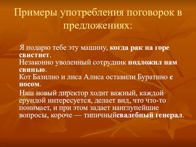 Примеры употребления поговорок в предложениях: Я подарю тебе эту машину,